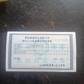 青岛啤酒股份有限公司国内公众股股票认购申请表（1993年）(包邮)