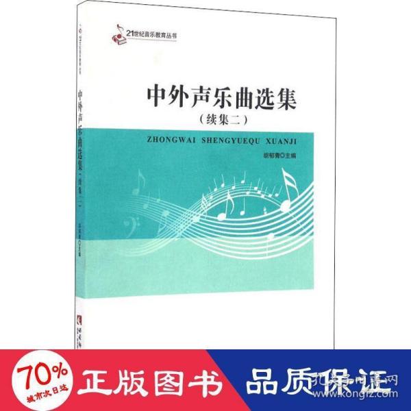 21世纪音乐教育丛书：中外声乐曲选集（续集2）