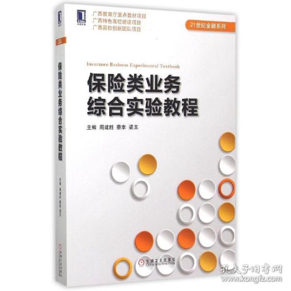 新华正版 保险类业务综合实验教程/21世纪金融系列 周建胜 蔡幸 梁玉 9787111502845 机械工业出版社