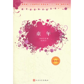旧书童年-最新版9787020089949[苏联]高尔基人民文学出版社