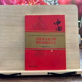 中国节典：四大传统节日