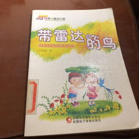 带雷达的鸟