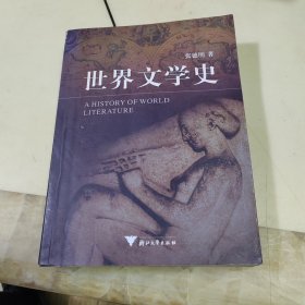 世界文学史