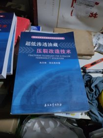 超低渗透油藏勘探开发技术新进展：超低渗透油藏压裂改造技术