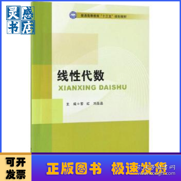 线性代数/普通高等教育“十三五”规划教材