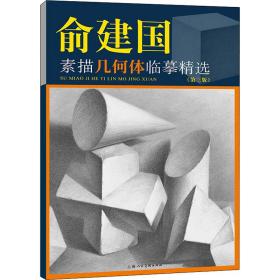 俞建国素描几何体临摹精选(第3版) 9787558622601 俞建国
