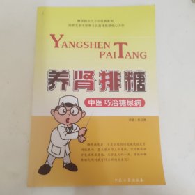 养肾排糖 中医巧治糖尿病