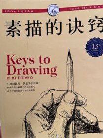 西方经典美术技法译丛：素描的诀窍（15周年畅销版）