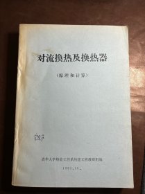 对流换热及换热器 原理和计算（内附勘误表）