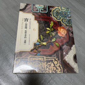宫 符望阁 乾隆皇帝的迷楼 国人的设计美学 全新塑封