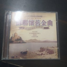 2CD：苏联怀旧金曲
