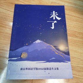 未了：南京外国语学校2023届保送生文集