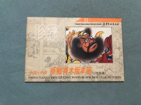 杨柳青木版年画 世俗辑