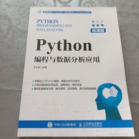 Python编程与数据分析应用（微课版）