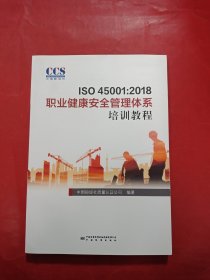 ISO45001：2018职业健康安全管理体系培训教程