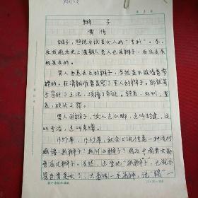 陕西信息报黄传《辫子》手稿