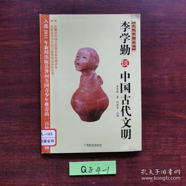 文化中国丛书：李学勤谈中国古代文明