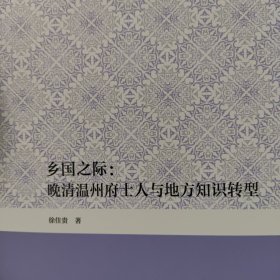 乡国之际：晚清温州府士人与地方知识转型（复旦博学文库）