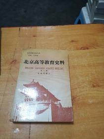北京高等教育史料 第一卷 近现代部分