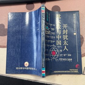 犹太教与中国开封犹太人 郁飞藏书