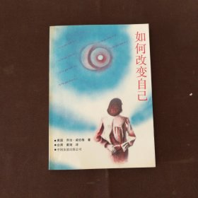 如何改变自己