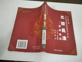 比較民法：債編通則