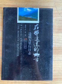 在那遥远的地方：边疆万里行日志
