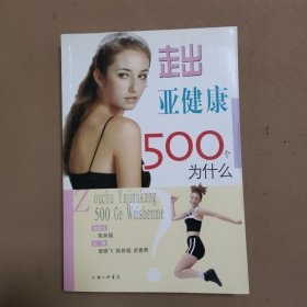 走出亚健康500个为什么（签赠本）