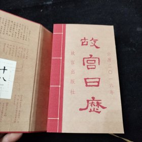 故宫日历（2016年）：欢悦庆升平 精装本