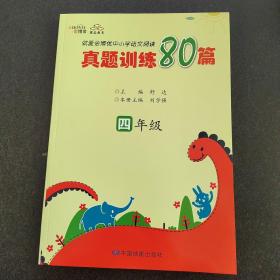 就爱金博优中小学语文阅读真题训练80篇. 四年级