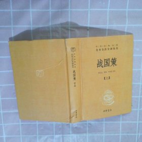 战国策（全二册）：中华经典名著全本全注全译丛书