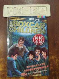 棚车少年4·神秘农场（中英双语，畅销60年的经典童书，全球销量超过2亿册，让孩子在阅读中感受到勇气、智慧和良善的力量！）
