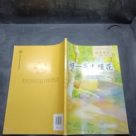 义务教育教科书·语文自读课本 七年级（下册）：好一朵木槿花
