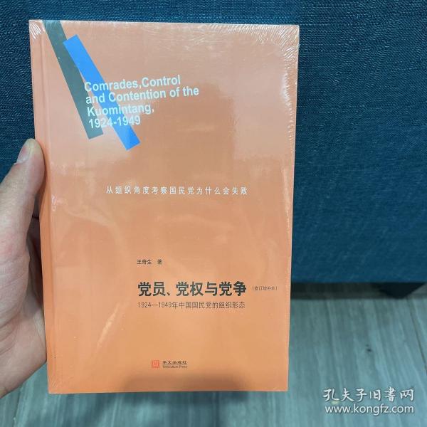 党员、党权与党争：1924—1949年中国国民党的组织形态