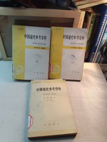 中国通史参考资料 (1一6册加8册七册合售)缺第七册