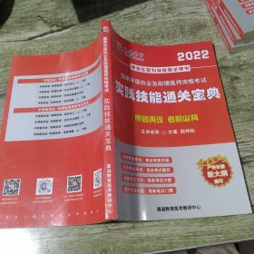 2022國家中西醫(yī)執(zhí)業(yè)及助理醫(yī)師實踐技能通關(guān)寶典