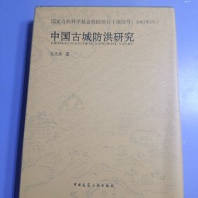 中国古城防洪研究