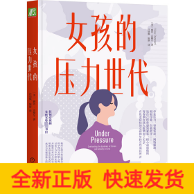 女孩的压力世代