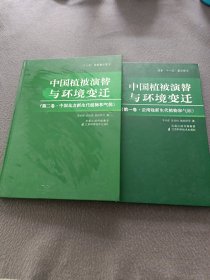 中国植被演替与环境变迁(1一2卷)