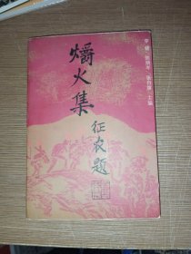 爝火集——东南诗与散文选（1937-1949）