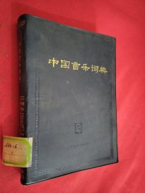 中国音乐词典 馆藏