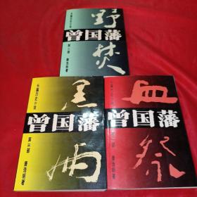 曾国藩第1-3册