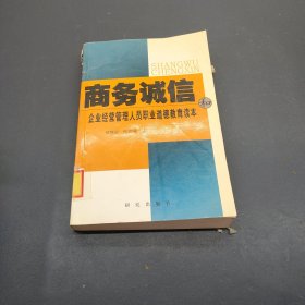 商务诚信和企业经营管理人员职业道德教育读本