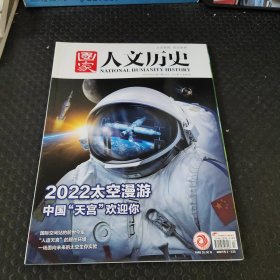 国家人文历史2022/9月上下