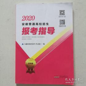 2020年安徽普通高校招生报考指导 2020安徽志愿报考指南 文科册 2020年安徽报考指导