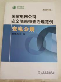 国家电网公司安全隐患排查治理范例. 变电分册 : 2013年版