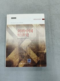 剑桥中国经济史 古代到19世纪