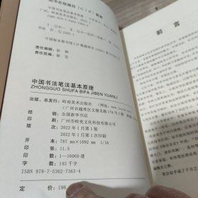 中国书法笔法基本原理 (内页干净)