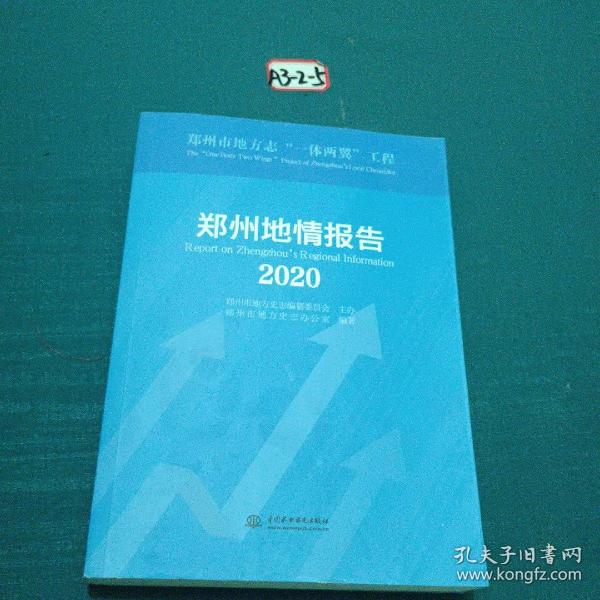 郑州地情报告(2020)