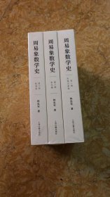 周易象数学史（全三册）